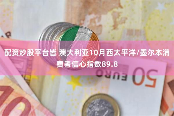 配资炒股平台皆 澳大利亚10月西太平洋/墨尔本消费者信心指数89.8