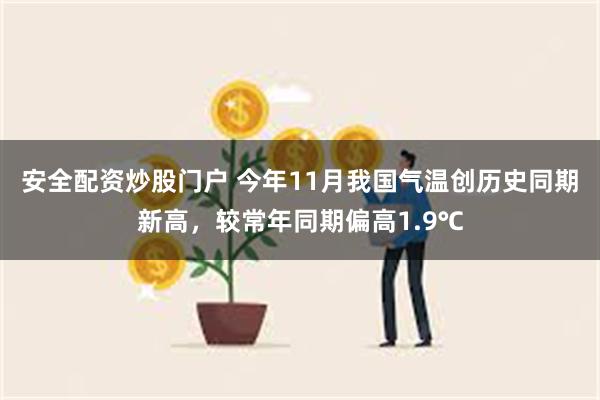 安全配资炒股门户 今年11月我国气温创历史同期新高，较常年同期偏高1.9℃