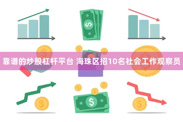 靠谱的炒股杠杆平台 海珠区招10名社会工作观察员